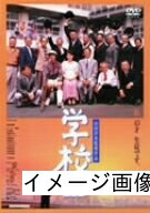 【中古】 学校III [DVD]