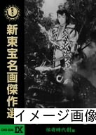 【中古】 新東宝名画傑作選 DVD-BOX IX-伝奇時代劇編-