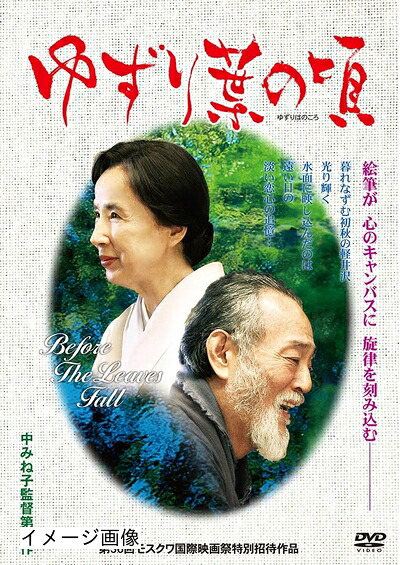 【中古】 ゆずり葉の頃 [DVD]｜ベアホームズ