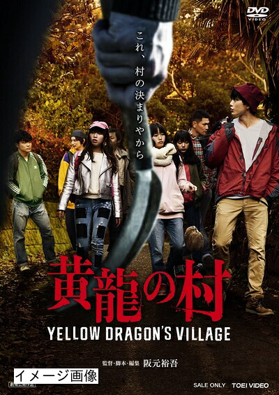 【中古】 黄龍の村 [DVD]