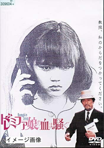【中古】 ドレミファ娘の血は騒ぐ [レンタル落ち]