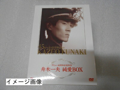 【中古】 舟木一夫 純愛BOX [DVD]