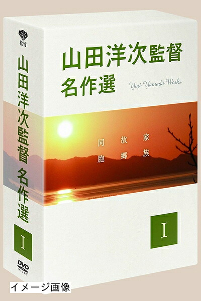 【中古】 山田洋次監督 名作選I [DVD]｜ベアホームズ