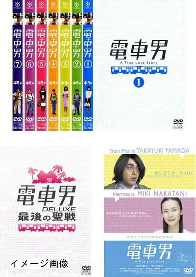 【中古】 電車男 TV版 全7巻 + DELUXE 最後の聖戦 + 劇場版 [レンタル落ち] 全9巻セット [DVDセット商品]｜ベアホームズ