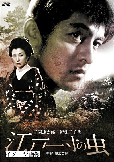 【中古】 江戸一寸の虫 [DVD]｜ベアホームズ