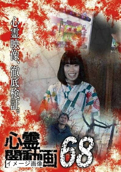 【中古】 心霊闇動画68 [DVD]