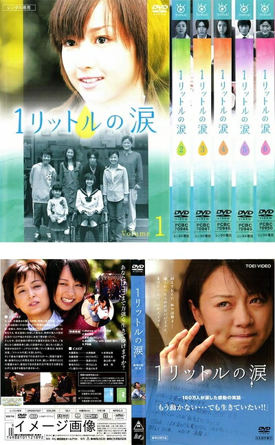 【中古】 1リットルの涙 全6巻 + 劇場版 [レンタル落ち] 全7巻セット [DVDセット商品] 16,258円
