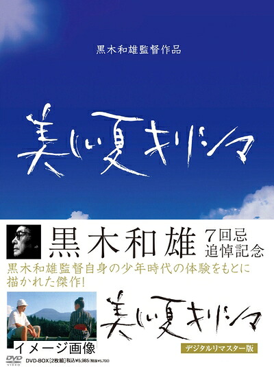 【中古】 黒木和雄 七回忌追悼記念 美しい夏キリシマ DVD-BOX