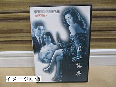 【中古】 新東宝映画傑作選　黒い乳房 [DVD]｜ベアホームズ