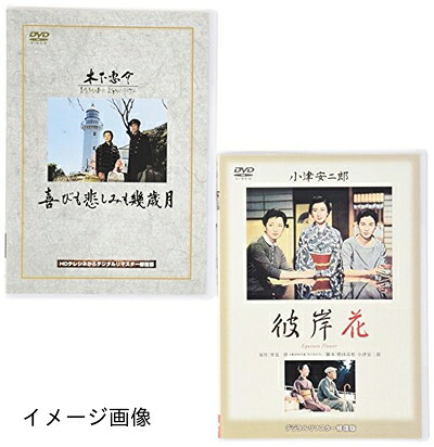 【中古】 松竹ツインパック「喜びも哀しみも幾歳月」「彼岸花」 [DVD]