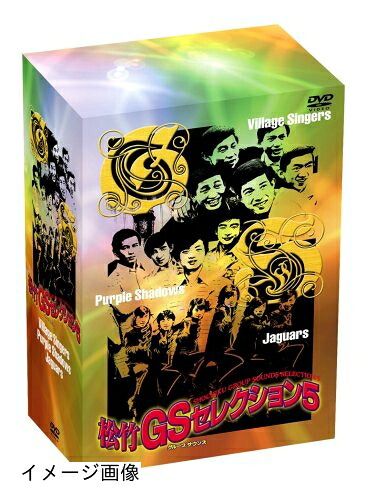 【中古】 松竹GSセレクション5 [DVD]