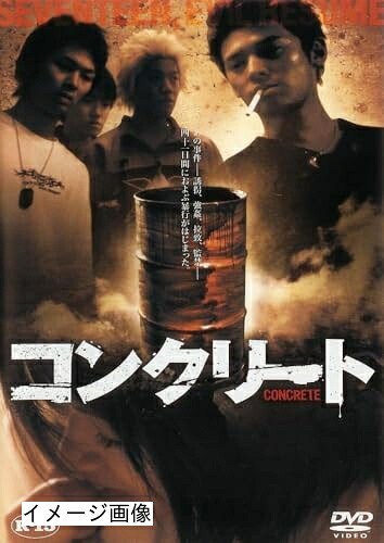 【中古】 コンクリート[DVD]｜ベアホームズ
