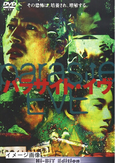 【中古】 パラサイト・イヴ [DVD]