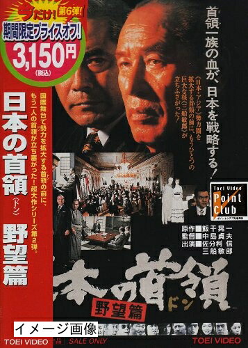 【中古】 日本の首領〈ドン〉 野望篇 [DVD]
