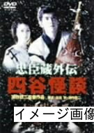 【中古】 忠臣蔵外伝 四谷怪談 [DVD]