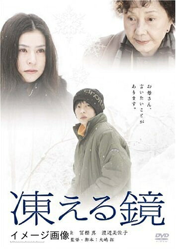 【中古】 凍える鏡 [DVD]