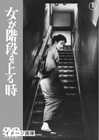 【中古】 女が階段を上る時 【東宝DVDシネマファンクラブ】