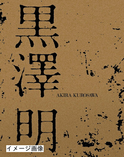 【中古】 黒澤明 Blu-ray BOX (限定生産)｜ベアホームズ