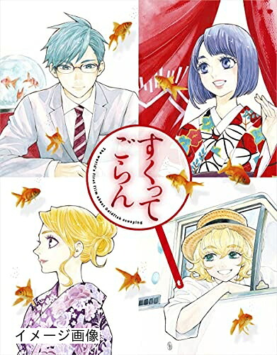 【中古】 すくってごらん Blu-ray (初回限定 絢爛版)
