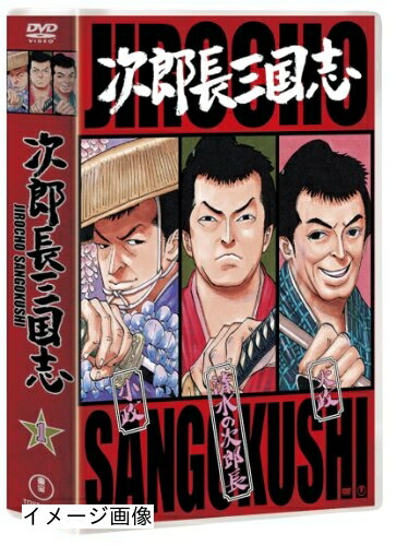 【中古】 次郎長三国志 第一集 [DVD]