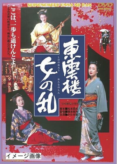 【中古】 東雲楼 女の乱【DVD】