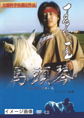 【中古】 スーホーと白い馬(日本版) [DVD]｜ベアホームズ