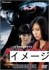 【中古】 瞳の中の訪問者 デラックス版 [DVD]