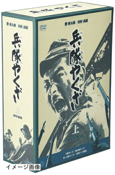 【中古】 兵隊やくざ DVD-BOX 上巻 10,236円