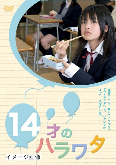 【中古】 14才のハラワタ [DVD]