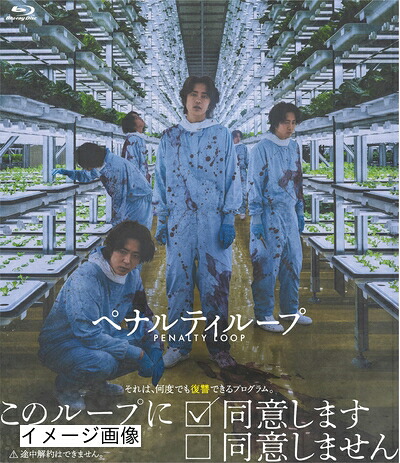 【中古】 ペナルティループ [Blu-ray]｜ベアホームズ