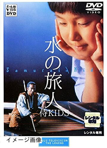 【中古】 水の旅人侍 KIDS [レンタル落ち]｜ベアホームズ
