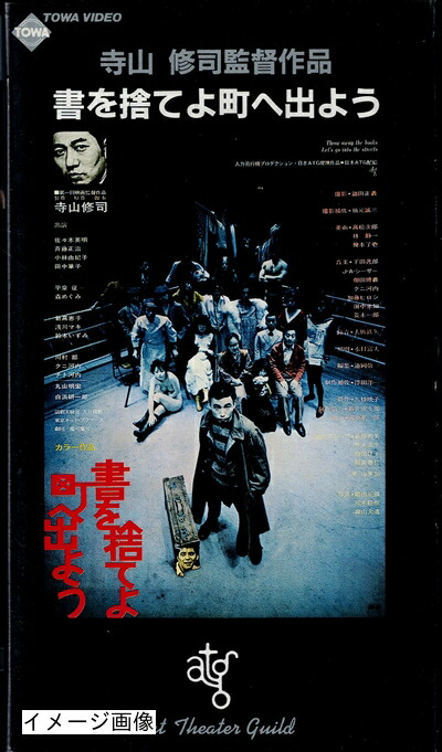 【中古】 書を捨てよ町へ出よう [VHS]