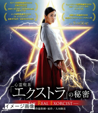 【中古】 心霊喫茶『エクストラ』の秘密&minus;The Real Exorcist&minus; [Blu-ray]｜ベアホームズ