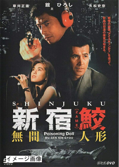 【中古】 新宿鮫 無間人形 [DVD]