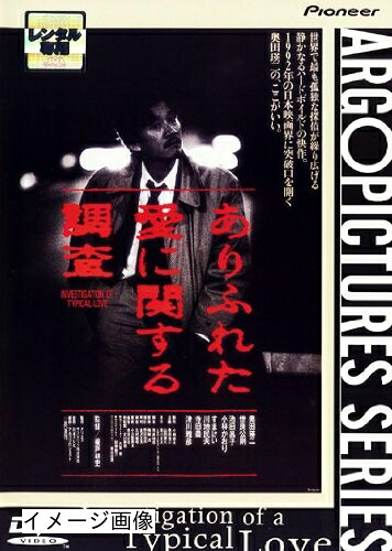【中古】 ありふれた愛に関する調査 [レンタル落ち]｜ベアホームズ