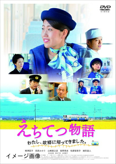 【中古】 えちてつ物語 ～わたし、故郷に帰ってきました。～ [DVD] 9,521円