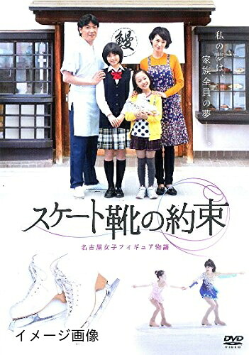 【中古】 スケート靴の約束 名古屋女子フィギュア物語 [レンタル落ち]