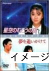 【中古】 星空のむこうの国/夢を追いかけて [DVD]｜ベアホームズ 18,855円