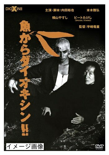 【中古】 魚からダイオキシン!! [DVD]