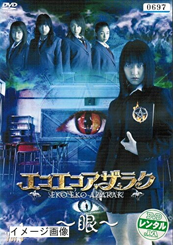 【中古】 エコエコアザラク～眼～ ディレクターズカット [レンタル落ち] （全4巻セット） [ DVDセット]