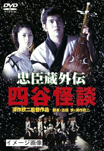 【中古】 忠臣蔵外伝 四谷怪談 [DVD] 8,810円