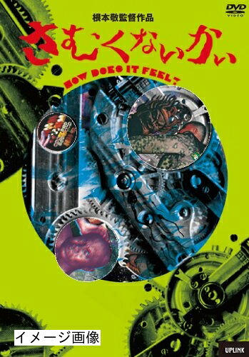 【中古】 さむくないかい [DVD]｜ベアホームズ