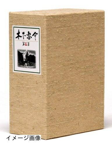 【中古】 木下惠介生誕100年 木下惠介DVD-BOX 第五集|ベアホームズ