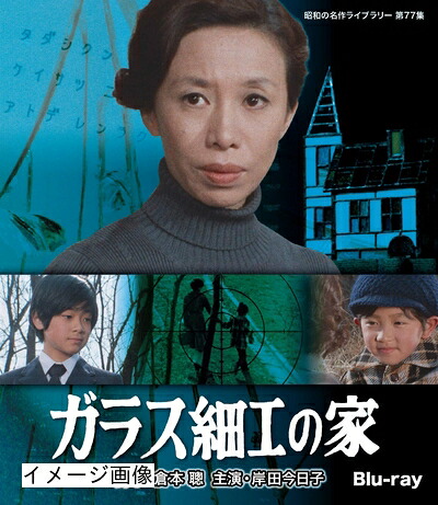 【中古】 ガラス細工の家 【昭和の名作ライブラリー 第77集】 [Blu-ray]｜ベアホームズ