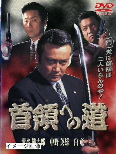 【中古】 首領への道 [レンタル落ち] (全24巻) [ DVDセット商品]｜ベアホームズ