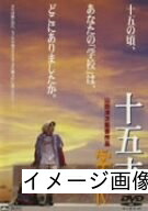 【中古】 十五才 学校IV [DVD]