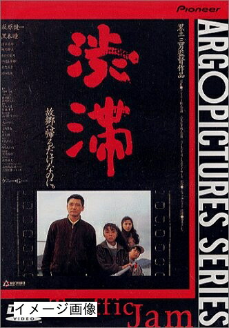 【中古】 渋滞 [DVD]