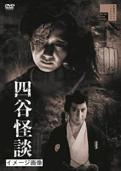 【中古】 四谷怪談[DVD]