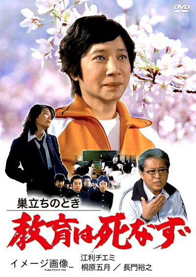 【中古】 巣立ちのとき 教育は死なず [DVD]