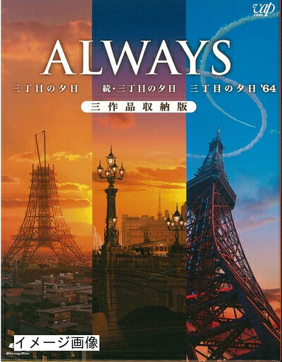 【中古】 ALWAYS三丁目の夕日/続・三丁目の夕日/三丁目の夕日'64 三作品収納版(Blu-ray)|ベアホームズ